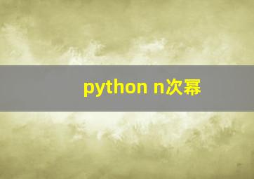 python n次幂